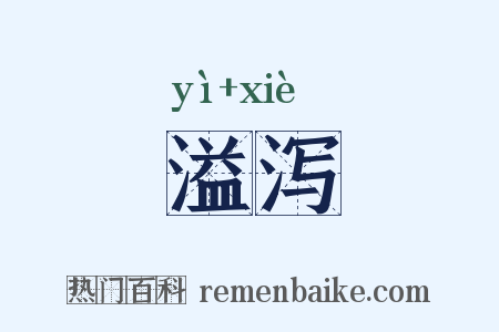 溢泻是什么意思的图片